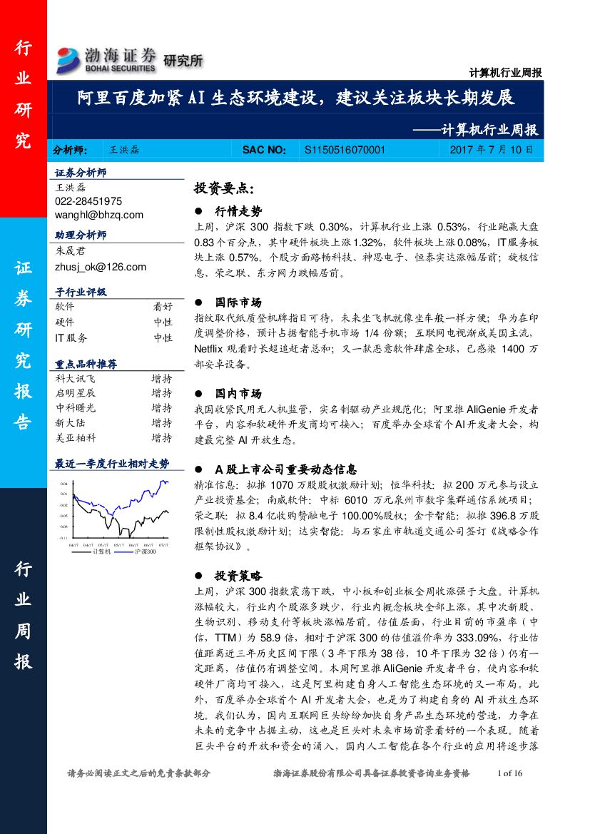 渤海证券：计算机行业周报：阿里百度加紧AI生态环境建设，建议关注板块长期发展