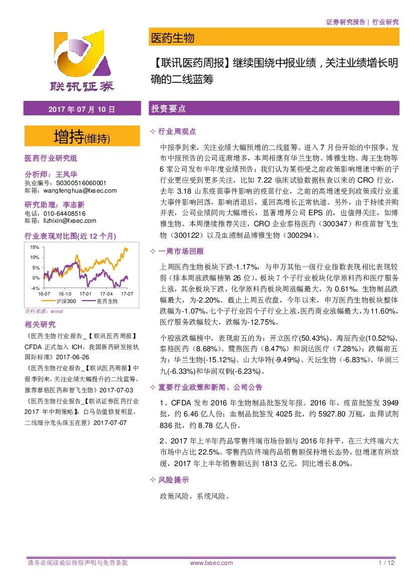 联讯证券：【联讯医药周报】继续围绕中报业绩，关注业绩增长明确的二线蓝筹