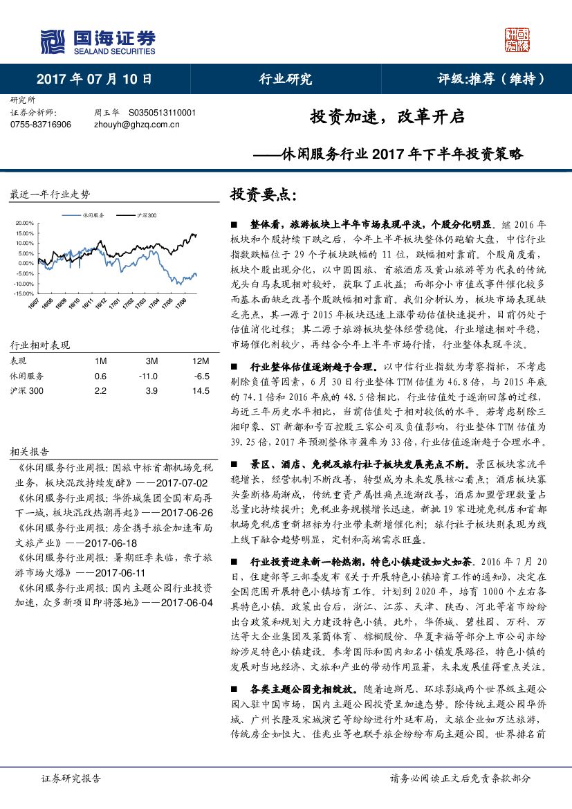 国海证券：休闲服务行业2017年下半年投资策略：投资加速，改革开启