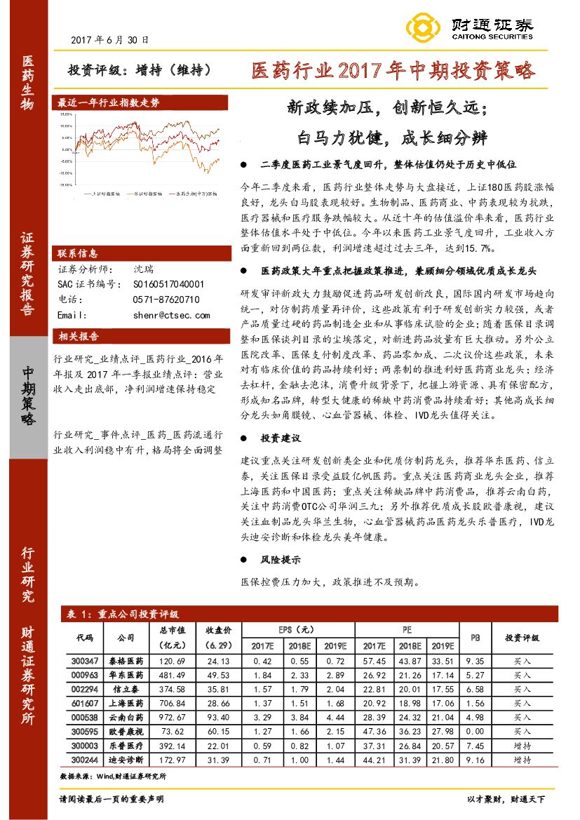 财通证券：医药行业2017年中期投资策略：新政续加压，创新恒久远；白马力犹健，成长细分辨