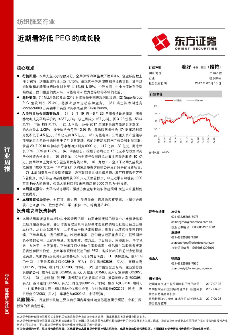 东方证券：纺织服装行业周报：近期看好低PEG的成长股