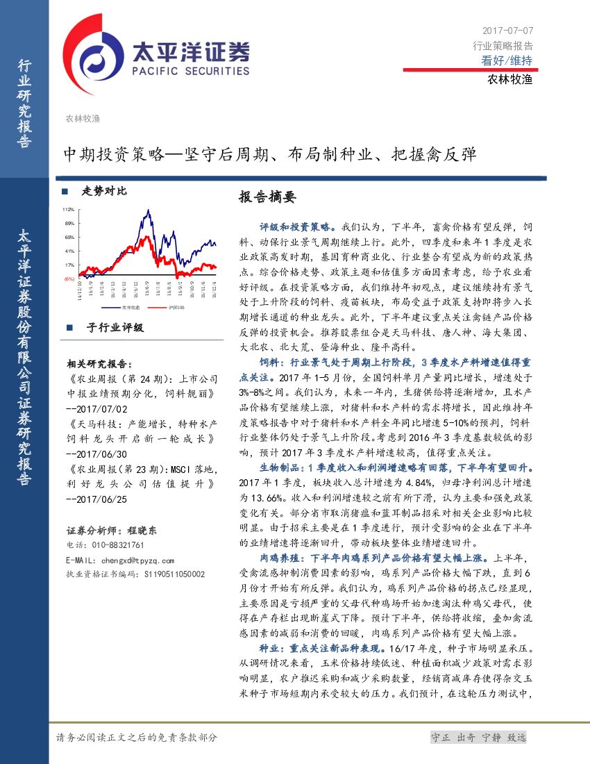 太平洋证券：农林牧渔行业中期投资策略：坚守后周期、布局制种业、把握禽反弹