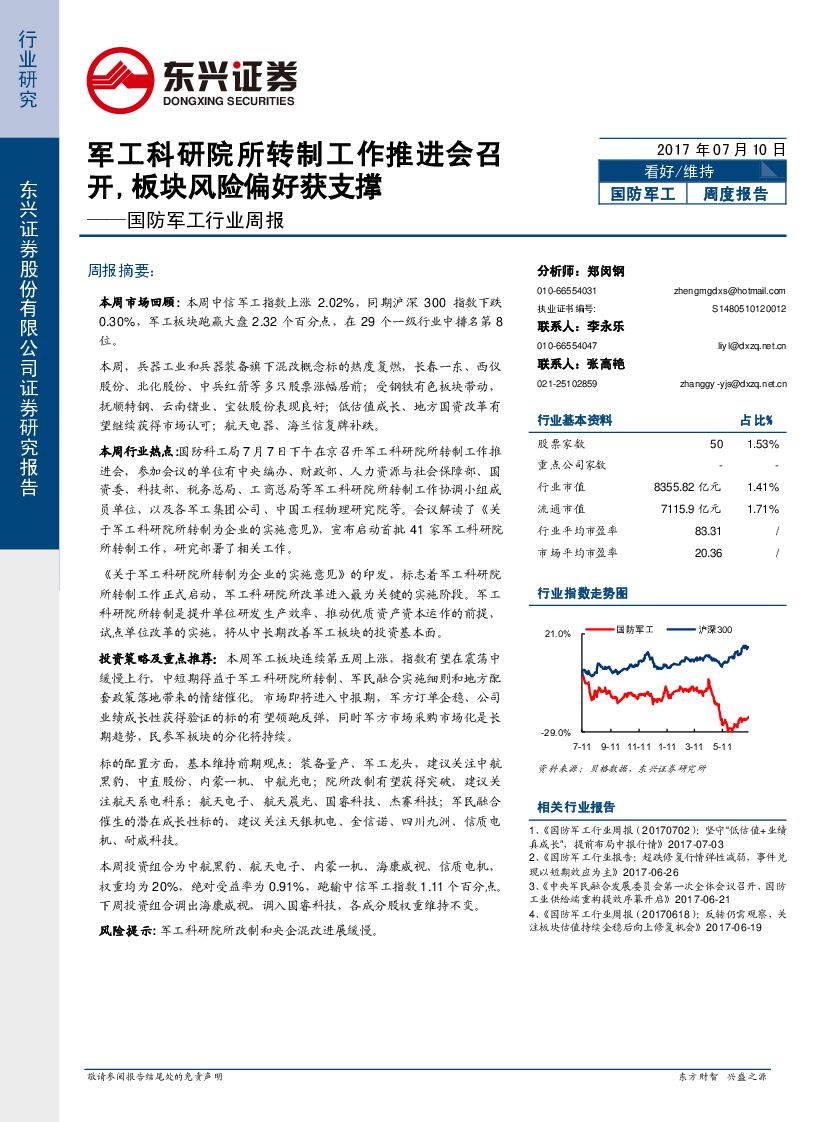 东兴证券：国防军工行业周报：军工科研院所转制工作推进会召开，板块风险偏好获支撑
