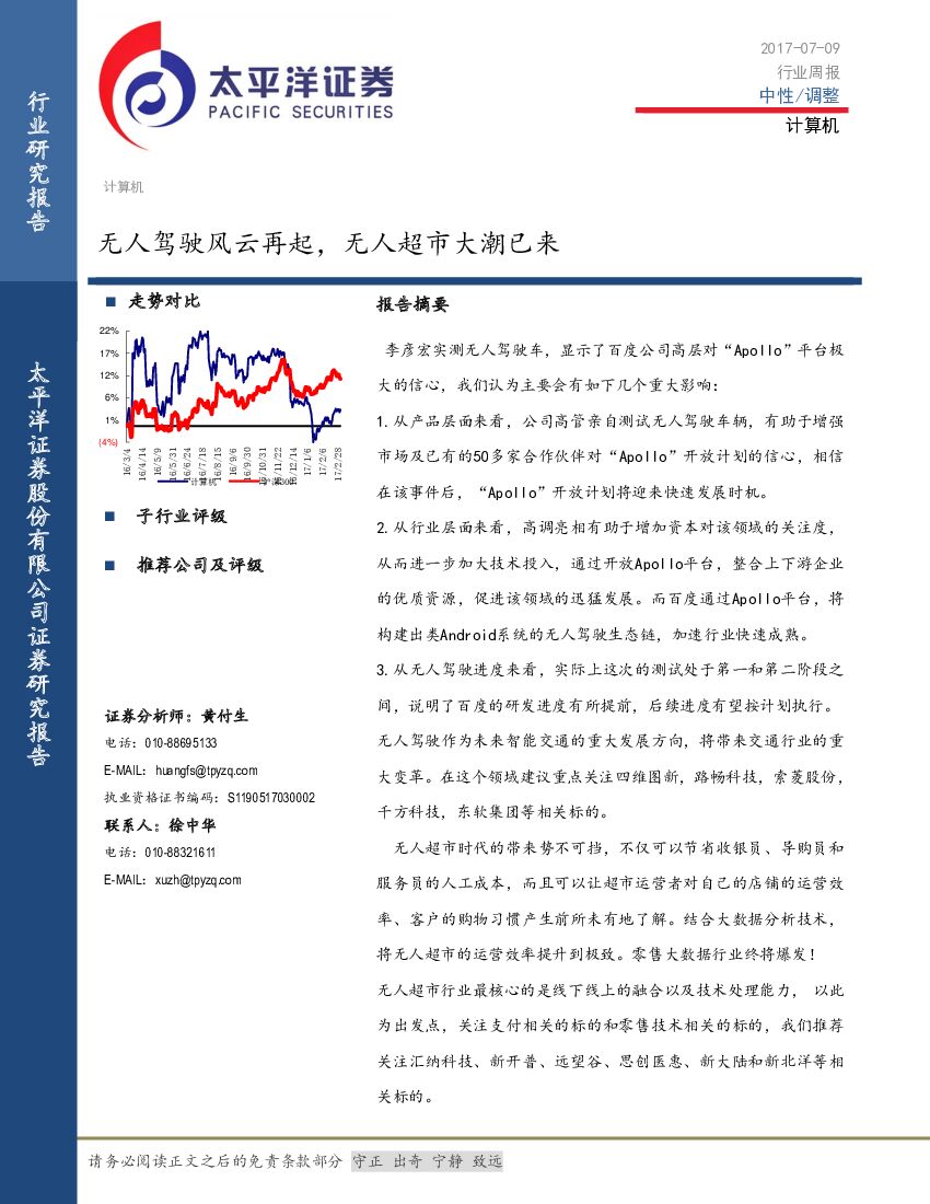 太平洋证券：计算机行业周报：无人驾驶风云再起，无人超市大潮已来
