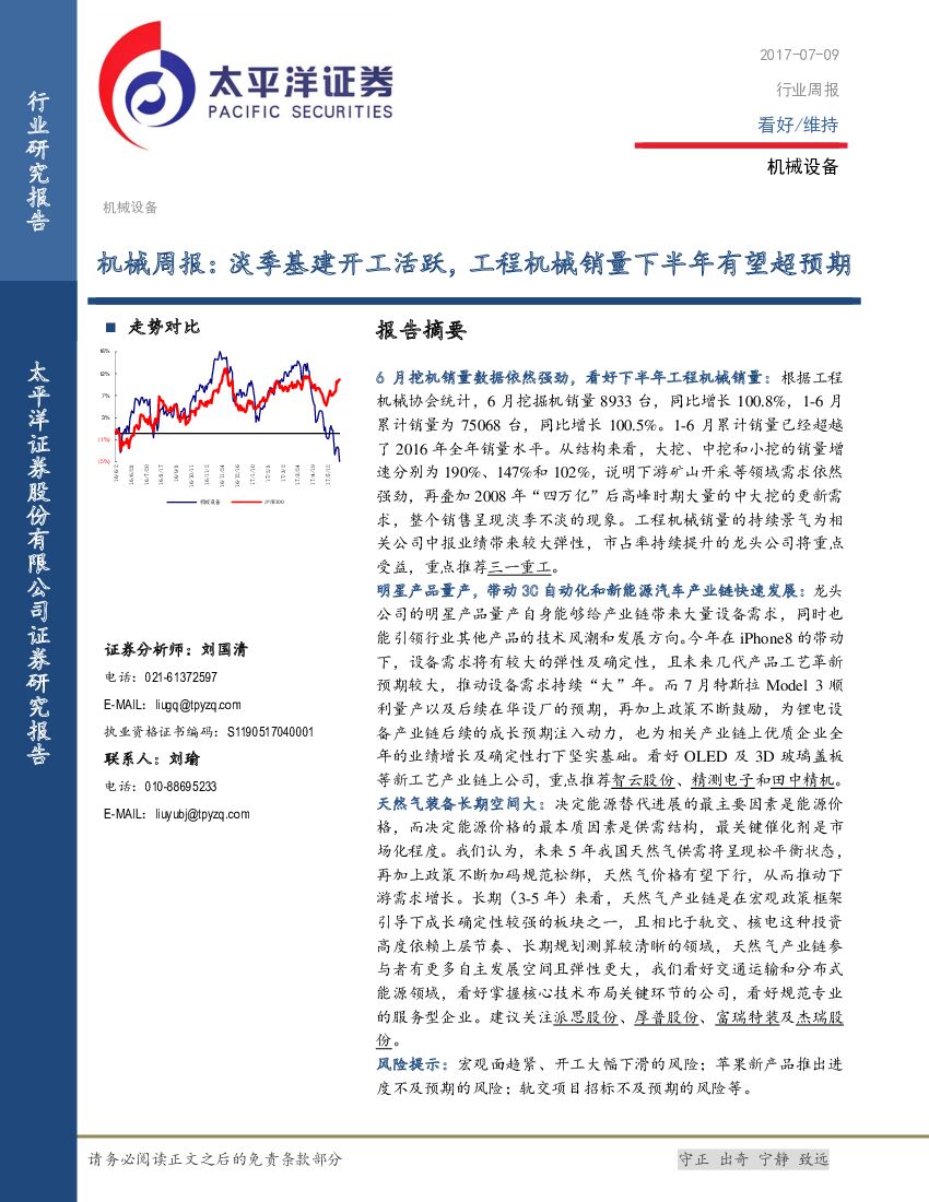 太平洋证券：机械周报：淡季基建开工活跃，工程机械销量下半年有望超预期