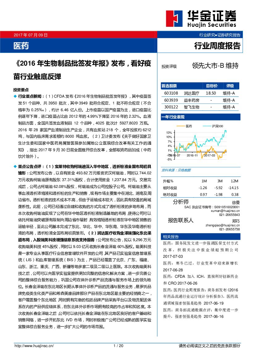 华金证券：医药行业周度报告：《2016年生物制品批签发年报》发布，看好疫苗行业触底反弹