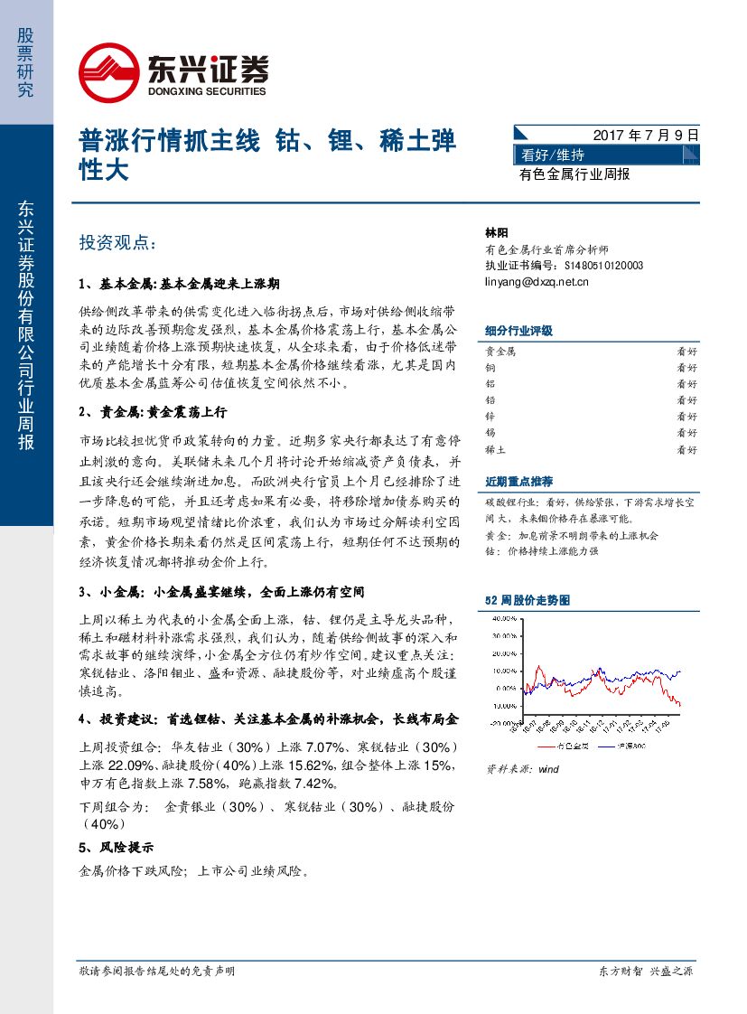 东兴证券：有色金属行业周报：普涨行情抓主线 钴、锂、稀土弹性大