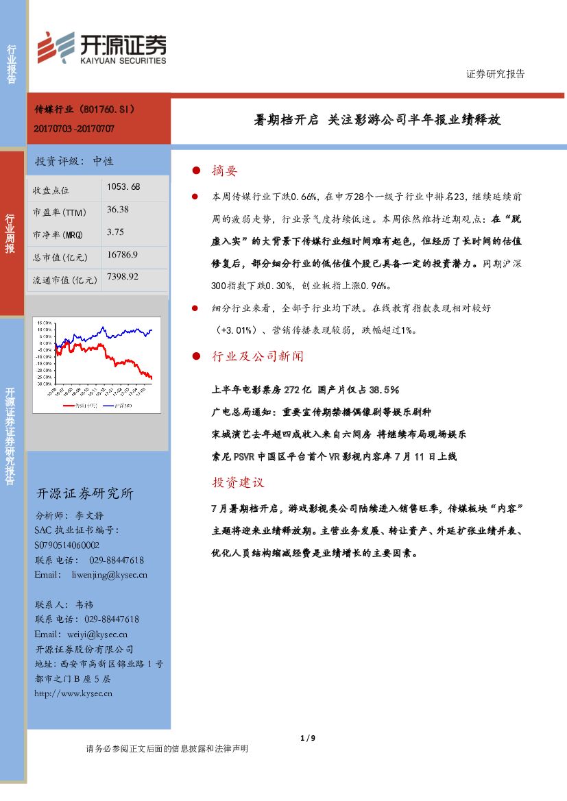 开源证券：互联网传媒行业周报：暑期档开启 关注影游公司半年报业绩释放