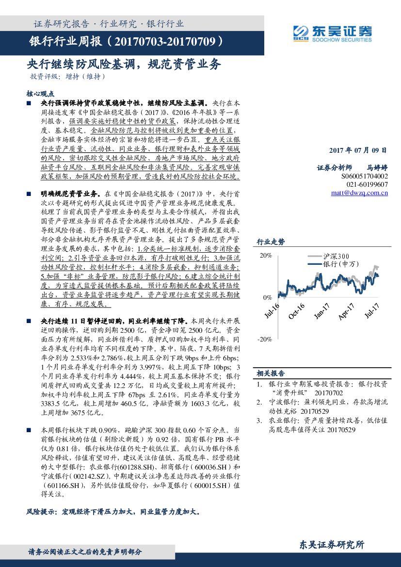 东吴证券：银行行业周报：央行继续防风险基调，规范资管业务
