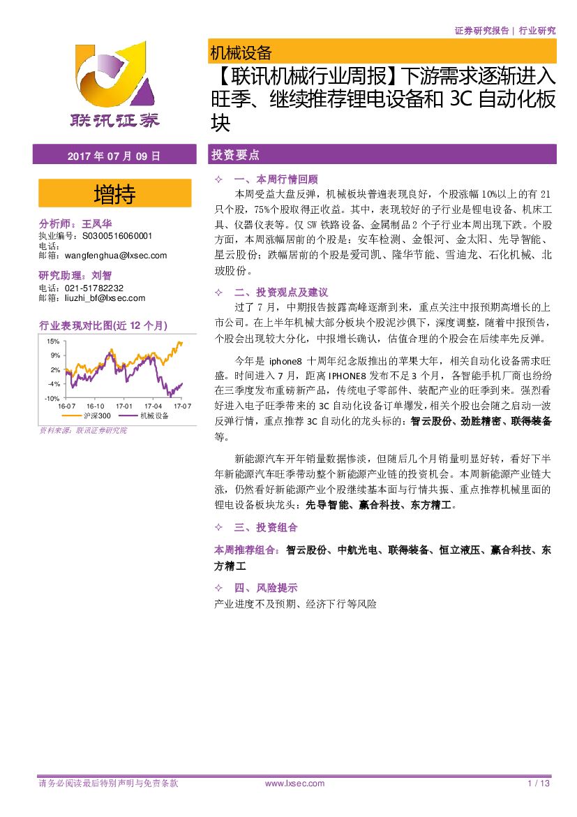 联讯证券：【联讯机械行业周报】下游需求逐渐进入旺季、继续推荐锂电设备和3C自动化板块