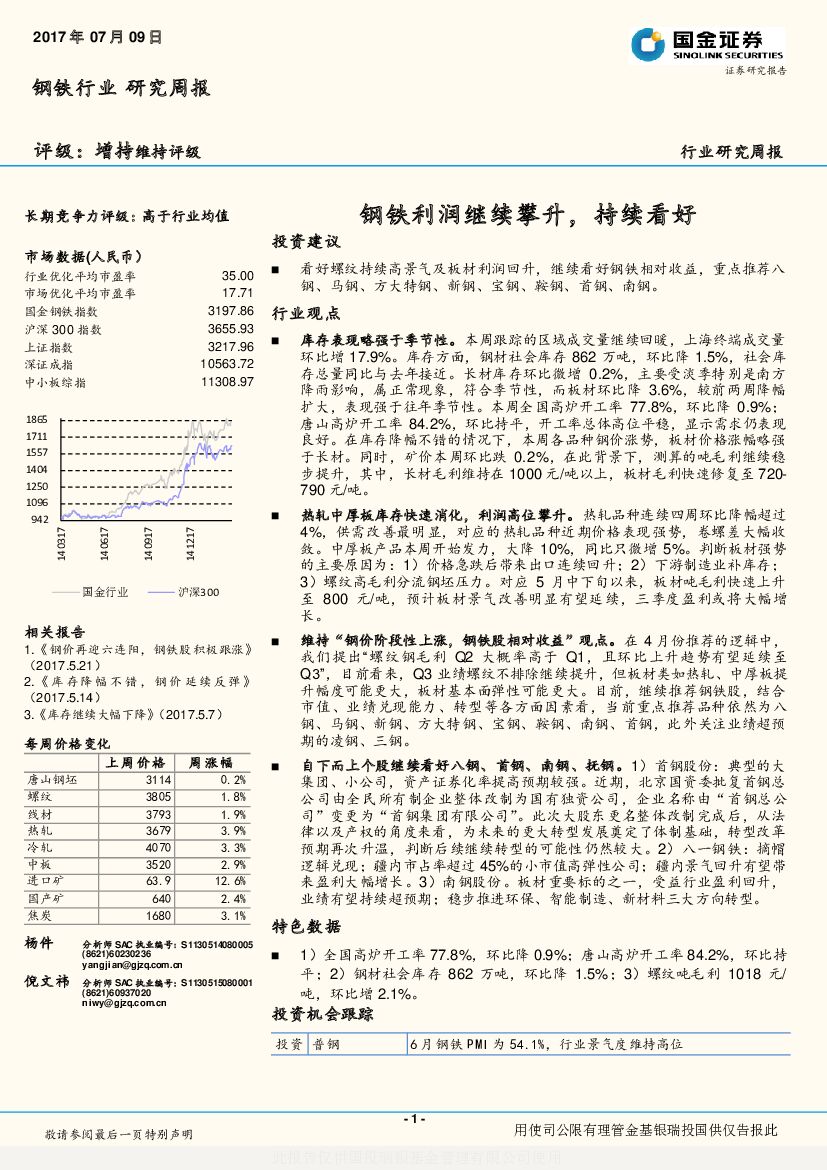 国金证券：钢铁行业研究周报：钢铁利润继续攀升，持续看好