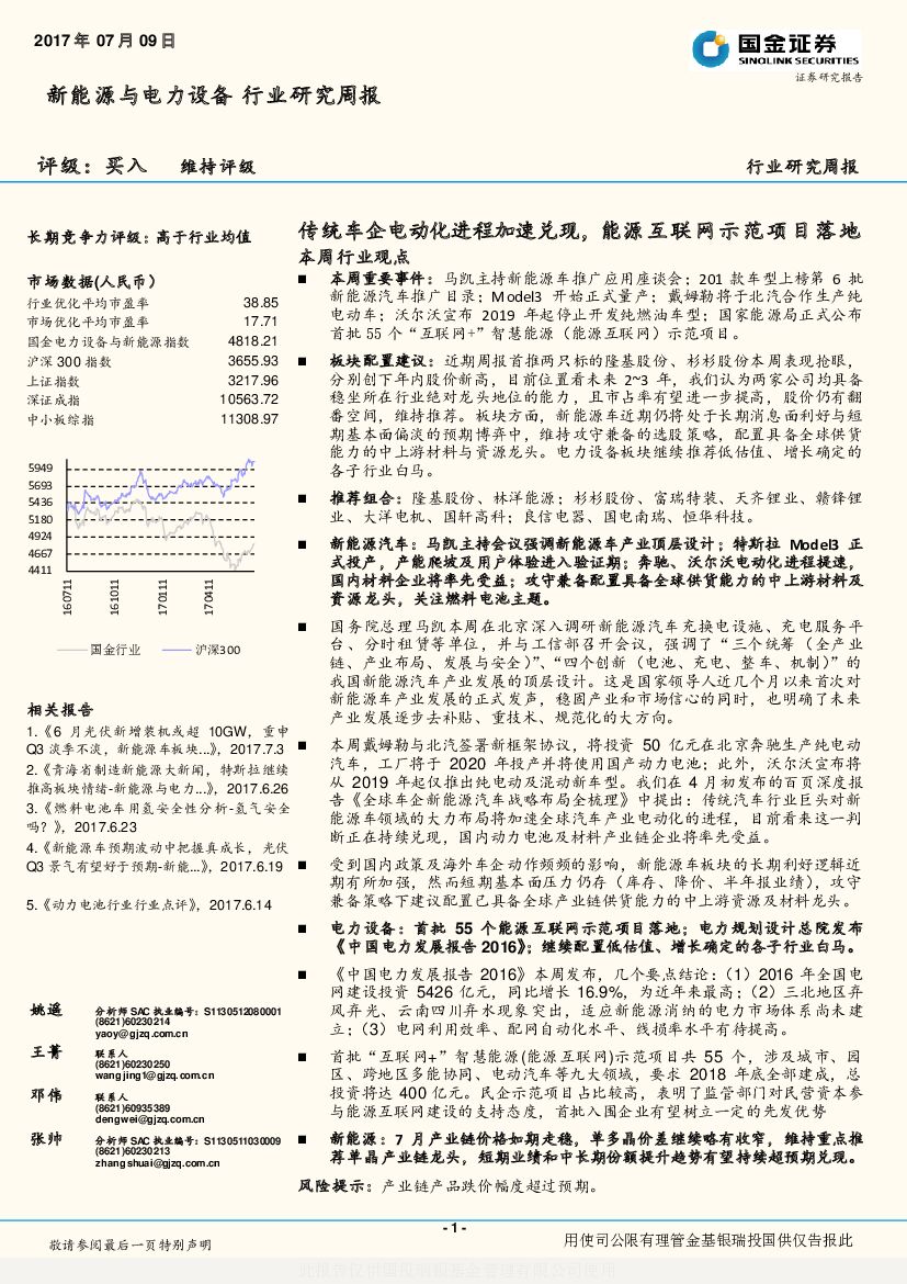 国金证券：新能源与电力设备行业研究周报：传统车企电动化进程加速兑现，能源互联网示范项目落地