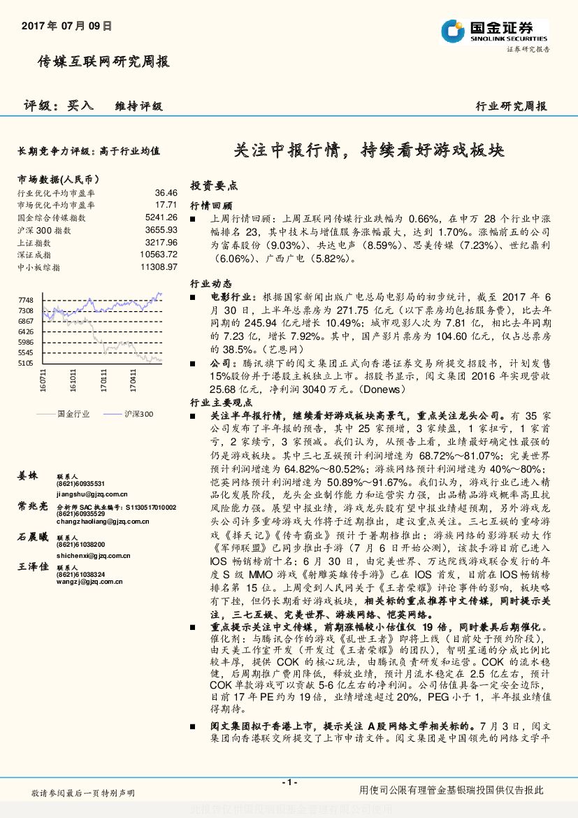国金证券：传媒互联网研究周报：关注中报行情，持续看好游戏板块
