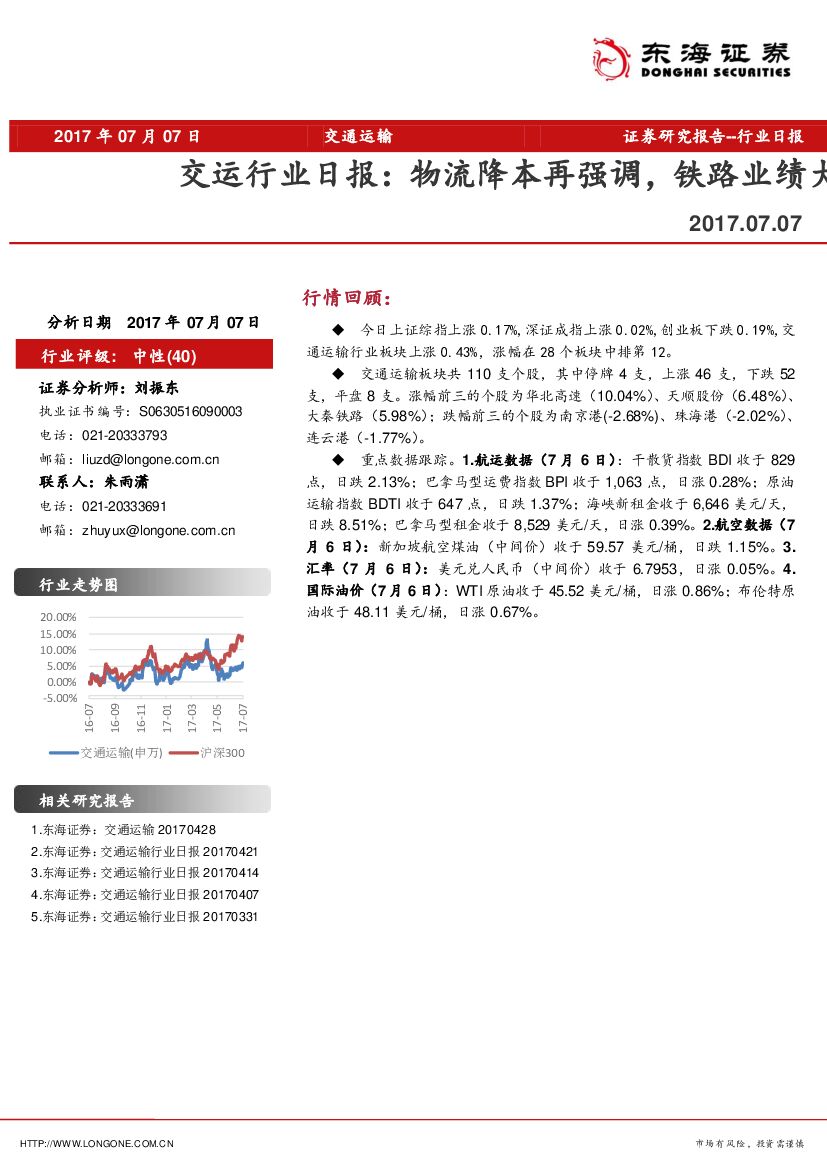 东海证券：交运行业日报：物流降本再强调，铁路业绩大增