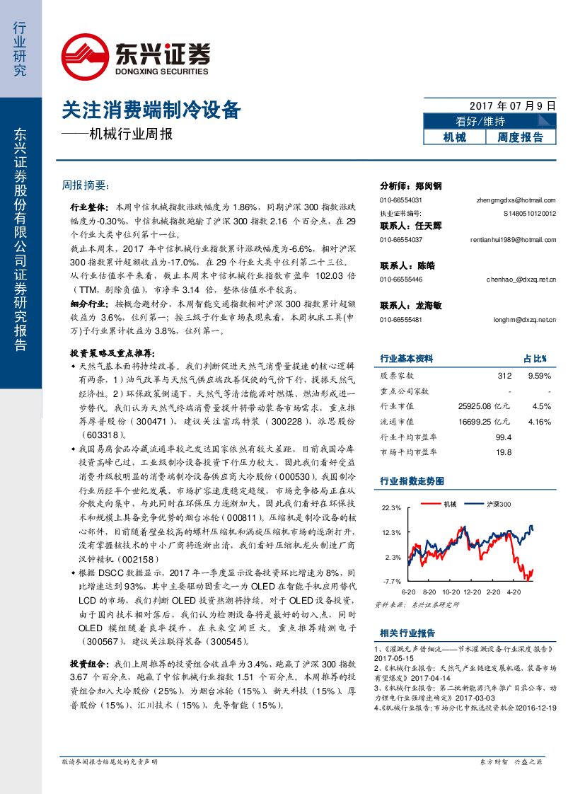 东兴证券：机械行业周报：关注消费端制冷设备