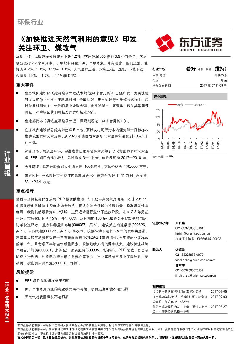 东方证券：环保行业周报：《加快推进天然气利用的意见》印发，关注环卫、煤改气