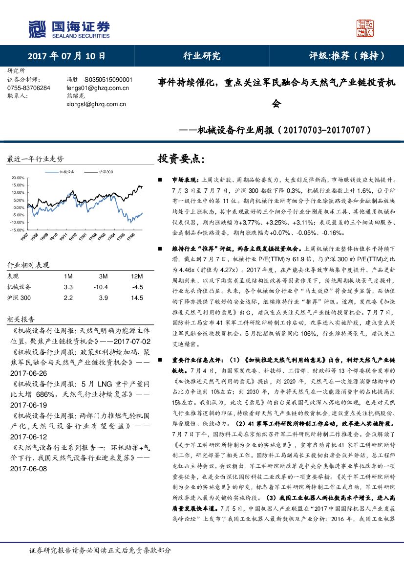 国海证券：机械设备行业周报：事件持续催化，重点关注军民融合与天然气产业链投资机会