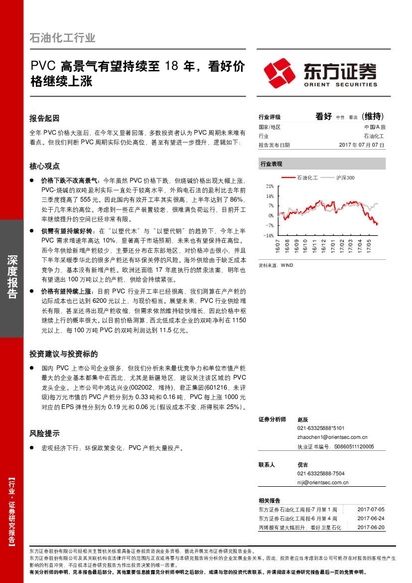 东方证券：石油化工行业深度报告：PVC高景气有望持续至18年，看好价格继续上涨