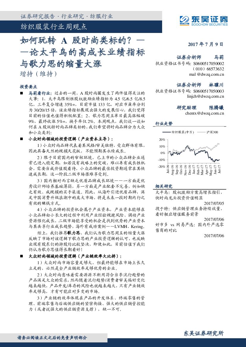 东吴证券：纺织服装周观点：如何玩转A股时尚类标的？—论太平鸟的高成长业绩指标与歌力思的缩量大涨