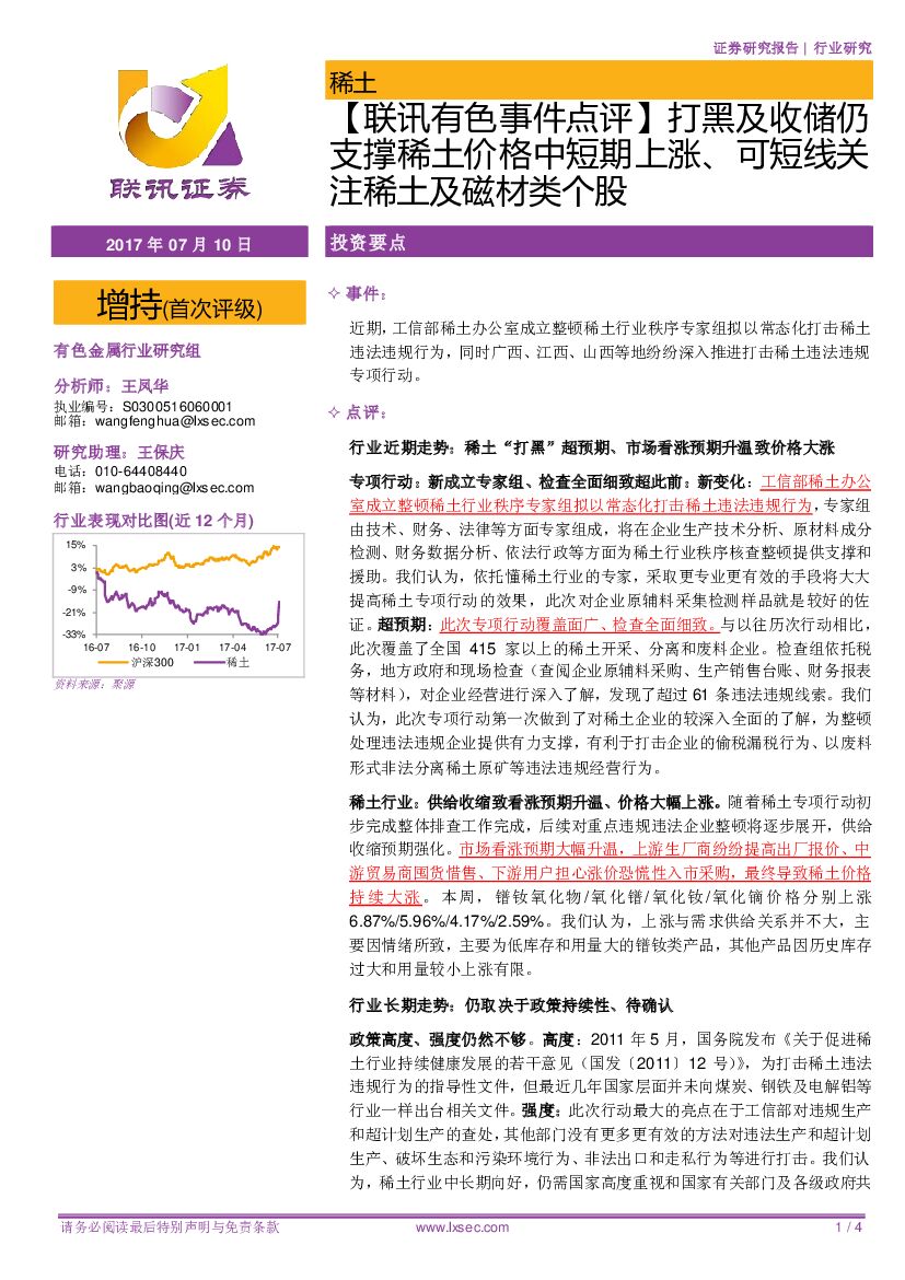 联讯证券：【联讯有色事件点评】打黑及收储仍支撑稀土价格中短期上涨、可短线关注稀土及磁材类个股
