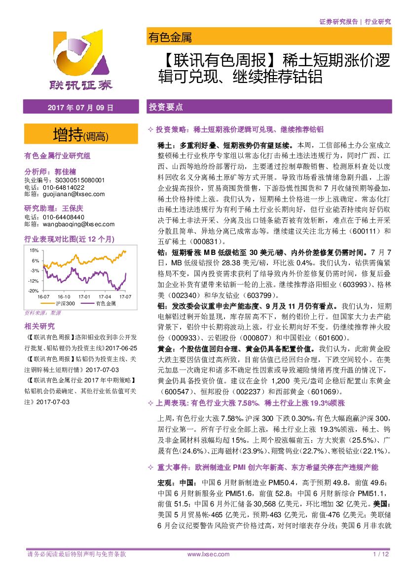 联讯证券：【联讯有色周报】稀土短期涨价逻辑可兑现、继续推荐钴铝