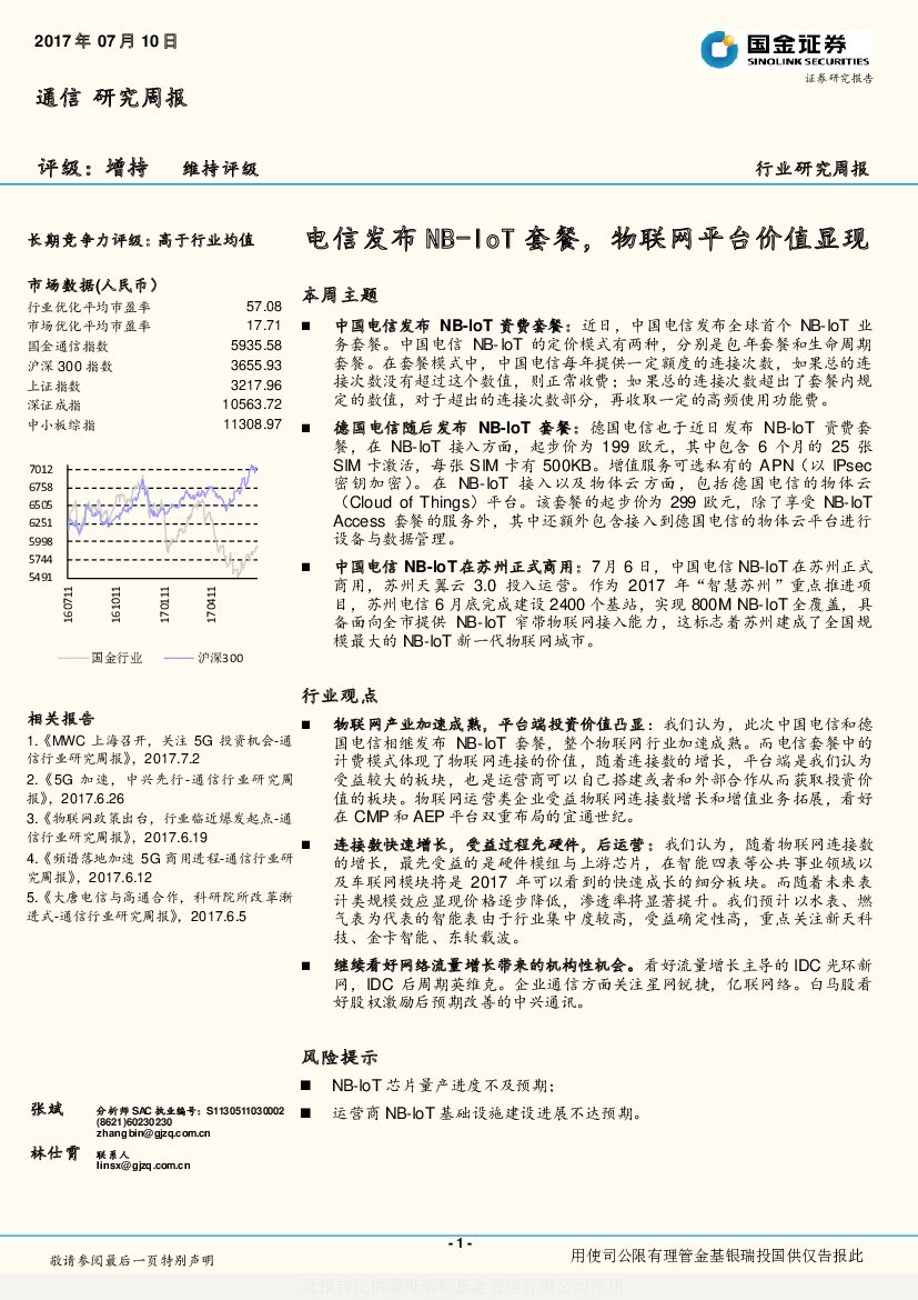 国金证券：通信研究周报：电信发布NB-IoT套餐，物联网平台价值显现
