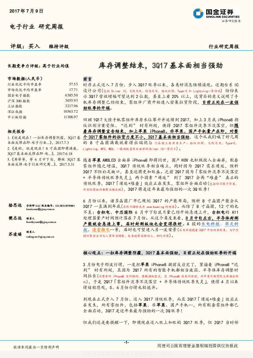 国金证券：电子行业研究周报：库存调整结束，3Q17基本面相当强劲