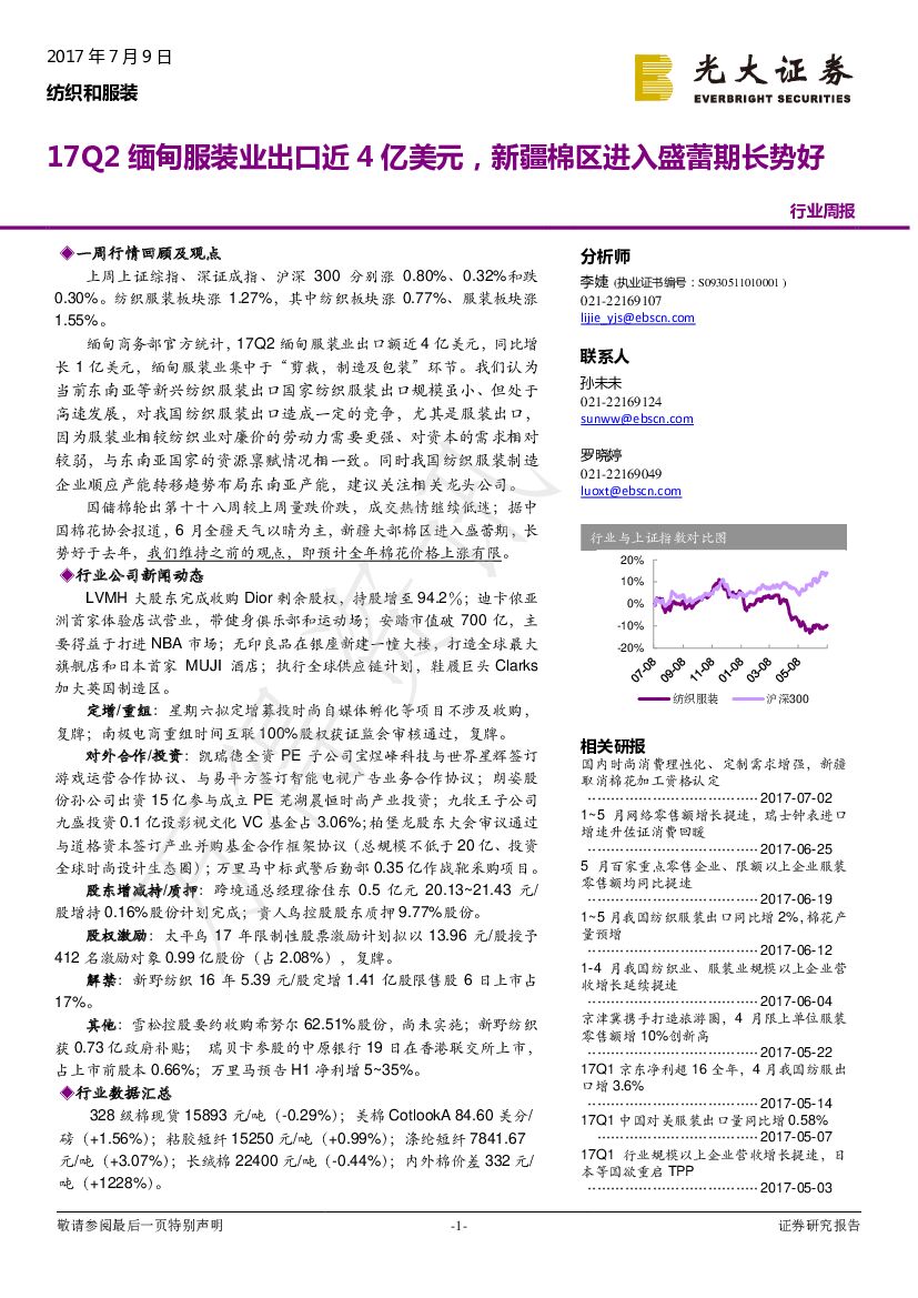 光大证券：纺织和服装行业周报：17Q2缅甸服装业出口近4亿美元，新疆棉区进入盛蕾期长势好