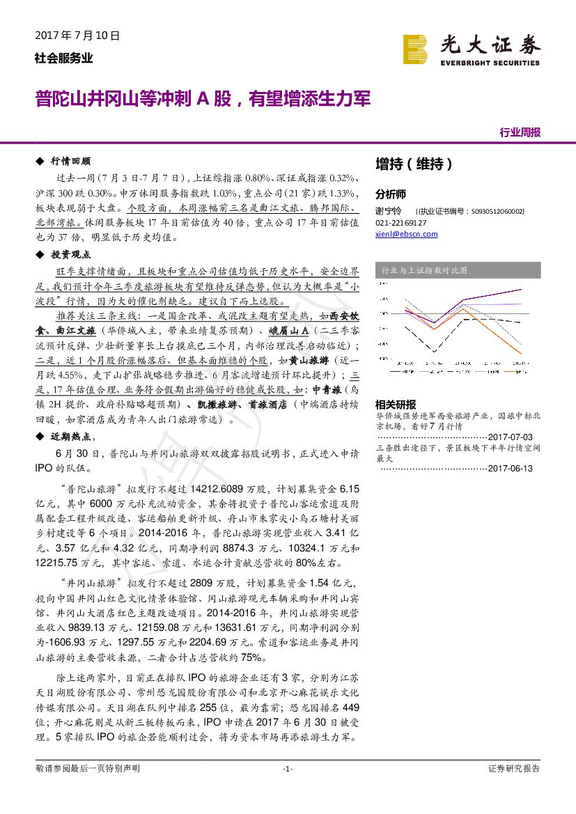 光大证券：社会服务业行业周报：普陀山井冈山等冲刺A股，有望增添生力军