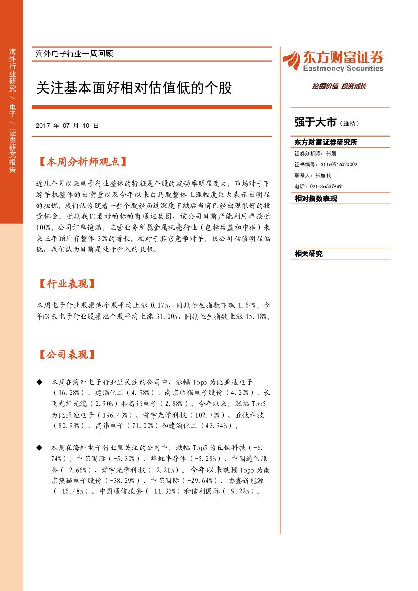 东方财富证券：海外电子行业一周回顾：关注基本面好相对估值低的个股