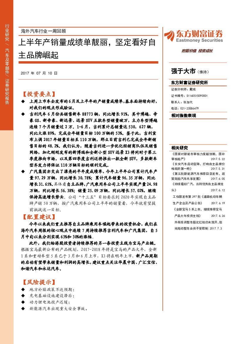 东方财富证券：海外汽车行业一周回顾：上半年产销量成绩单靓丽，坚定看好自主品牌崛起