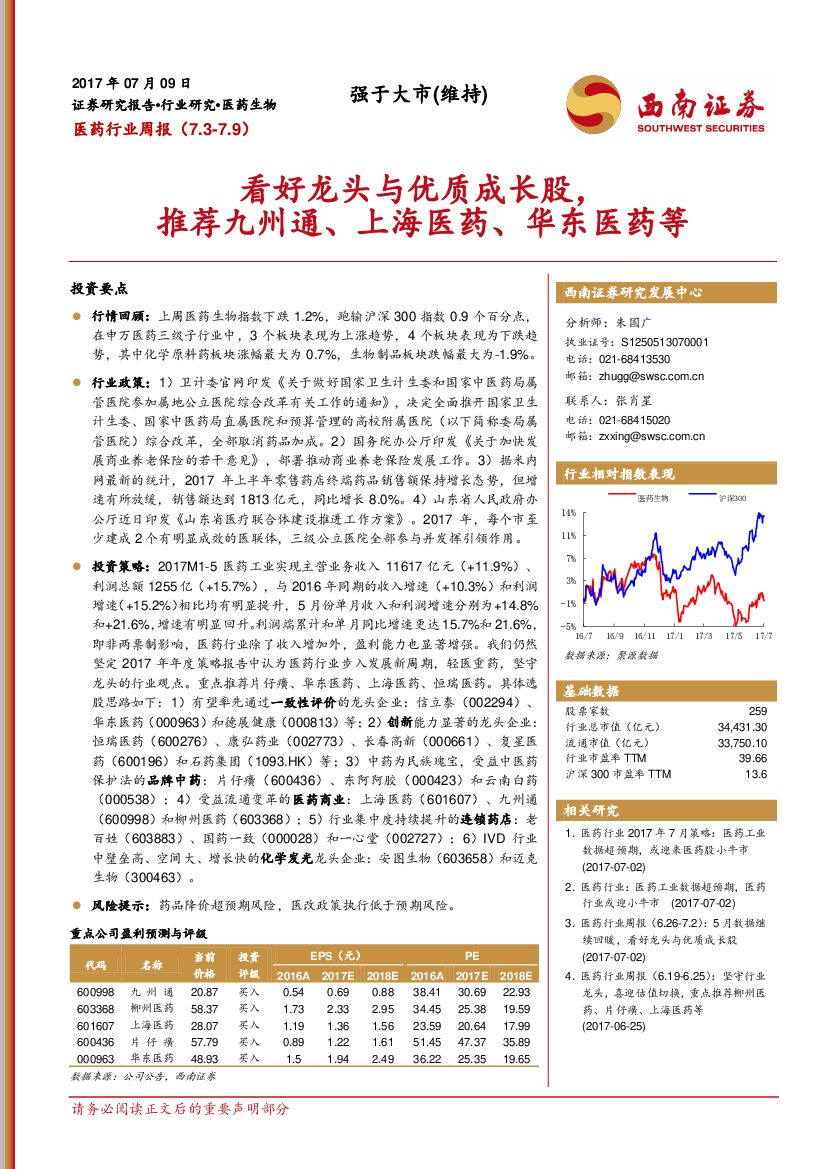 西南证券：医药行业周报：看好龙头与优质成长股，推荐九州通、上海医药、华东医药等