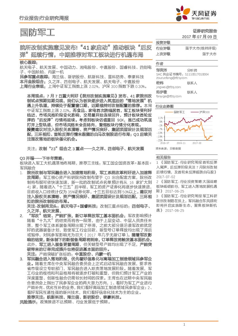 天风证券：国防<em>军工</em>行业研究周报：院所改制实施意见发布！“41家启动”推动板块“后反弹”延续行情，中期推荐对<em>军工</em>板块进行机遇布局 海报