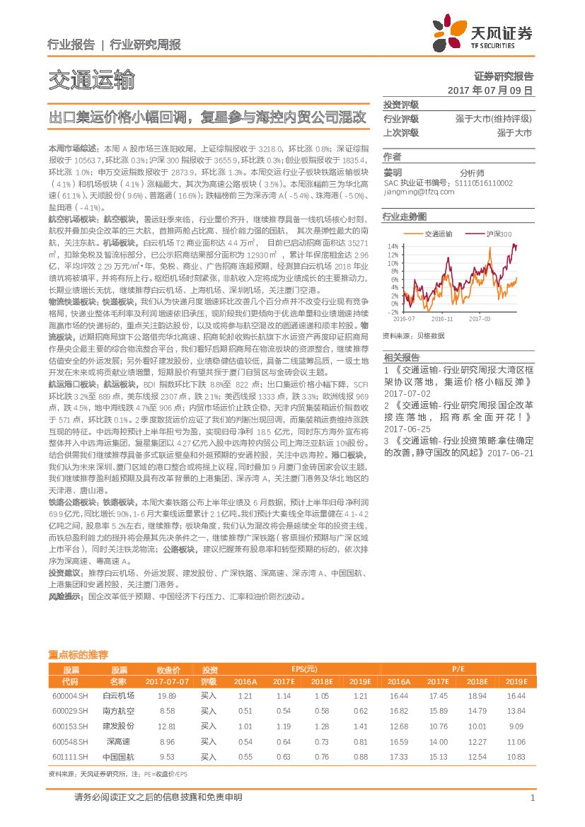 天风证券：交通运输行业研究周报：出口集运价格小幅回调，复星参与海控内贸公司混改