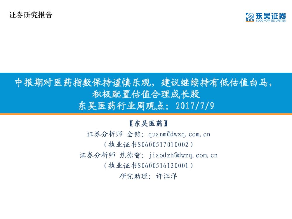 东吴证券：东吴医药行业周观点： 中报期对医药指数保持谨慎乐观，建议继续持有低估值白马，积极配置估值合理成长股