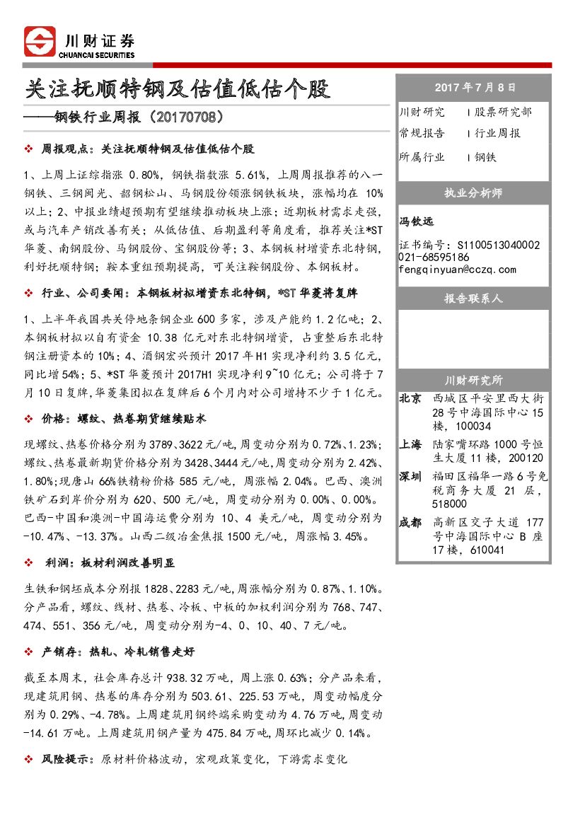 川财证券：钢铁行业周报：关注抚顺特钢及估值低估个股