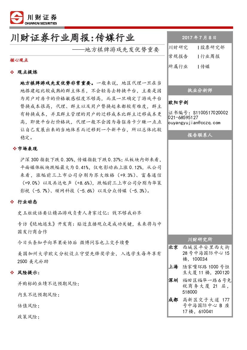 川财证券：传媒行业周报：地方棋牌游戏先发优势重要