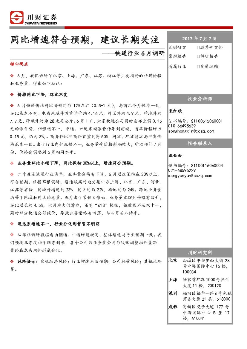 川财证券：快递行业6月调研：同比增速符合预期，建议长期关注