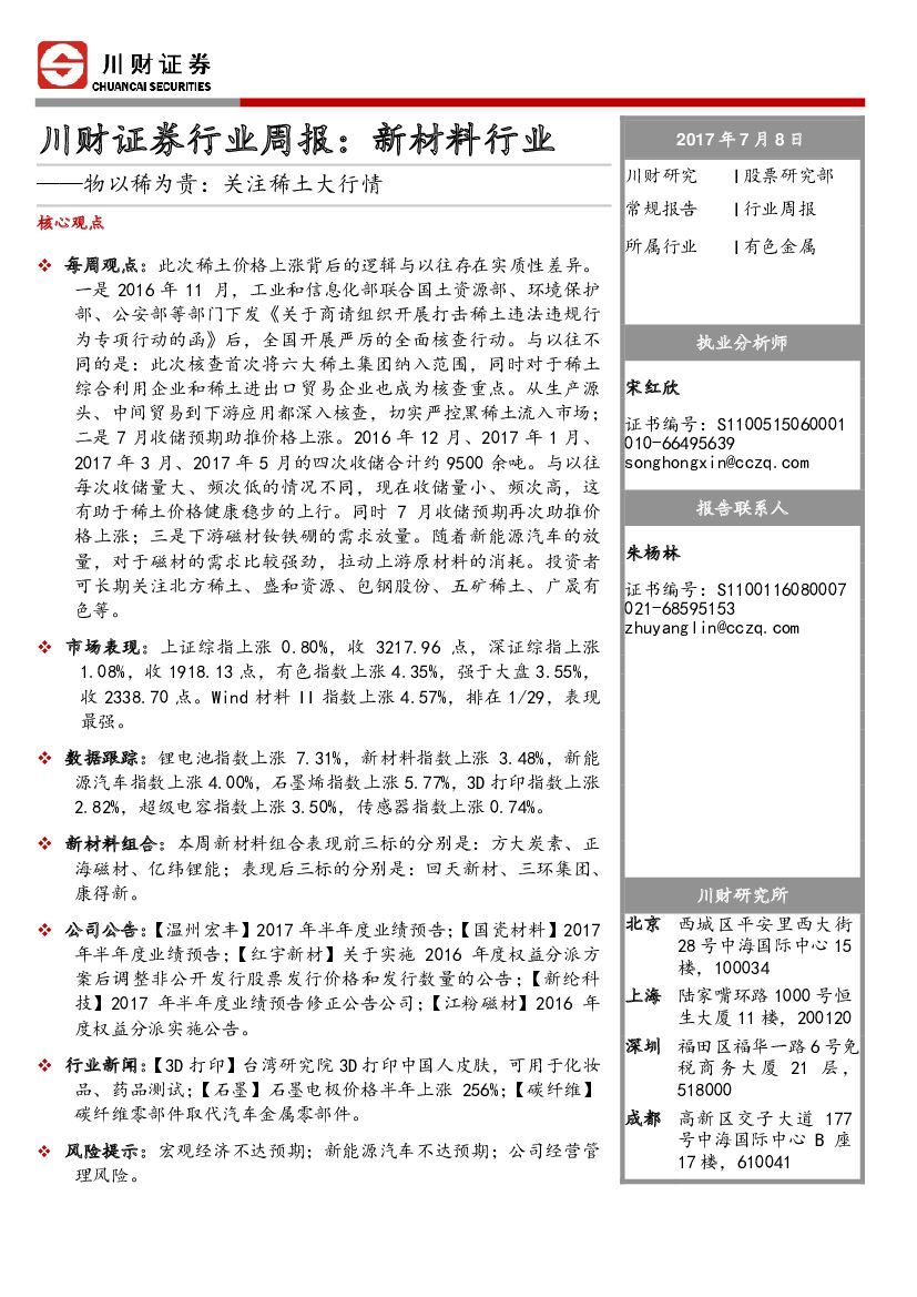川财证券：新材料行业周报：物以稀为贵：关注稀土大行情