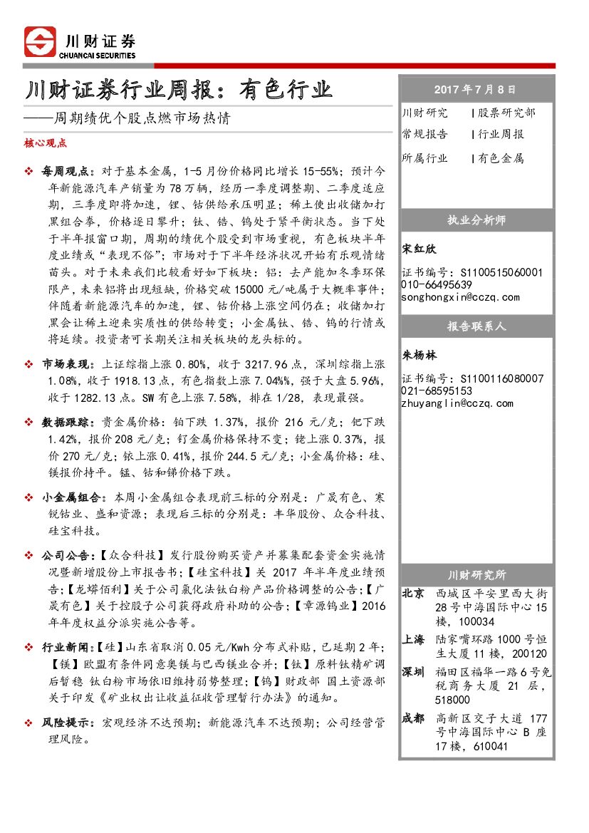 川财证券：有色行业周报：周期绩优个股点燃市场热情