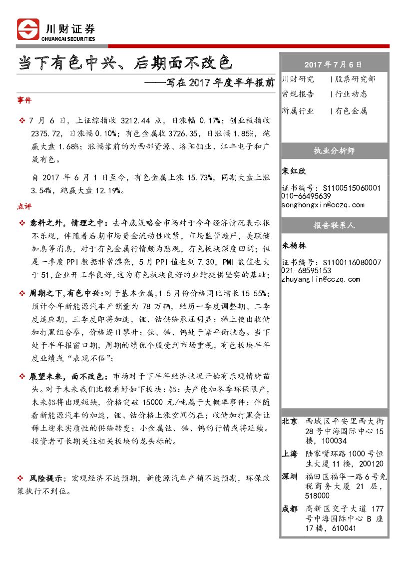 川财证券：有色金属行业动态：写在2017年度半年报前：当下有色中兴、后期面不改色