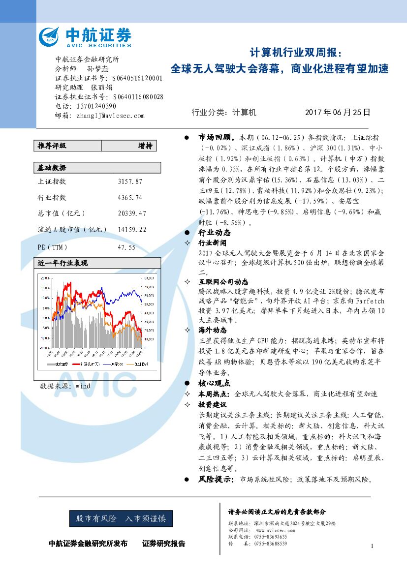 中航证券：计算机行业双周报：全球无人驾驶大会落幕，商业化进程有望加速