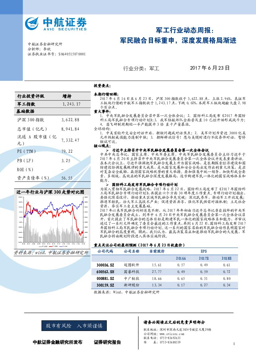 中航证券：军工行业动态周报：军民融合目标重申，深度发展格局渐进