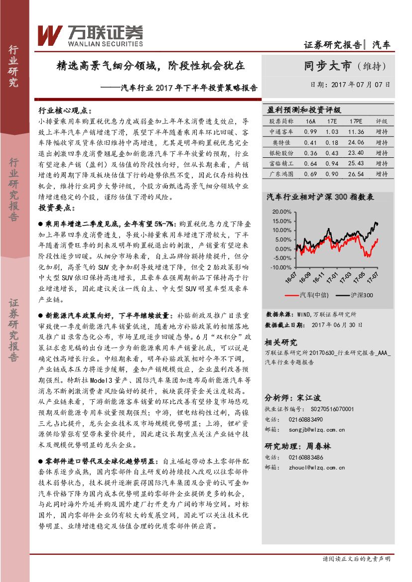 万联证券：汽车行业2017年下半年投资策略报告：精选高景气细分领域，阶段性机会犹在
