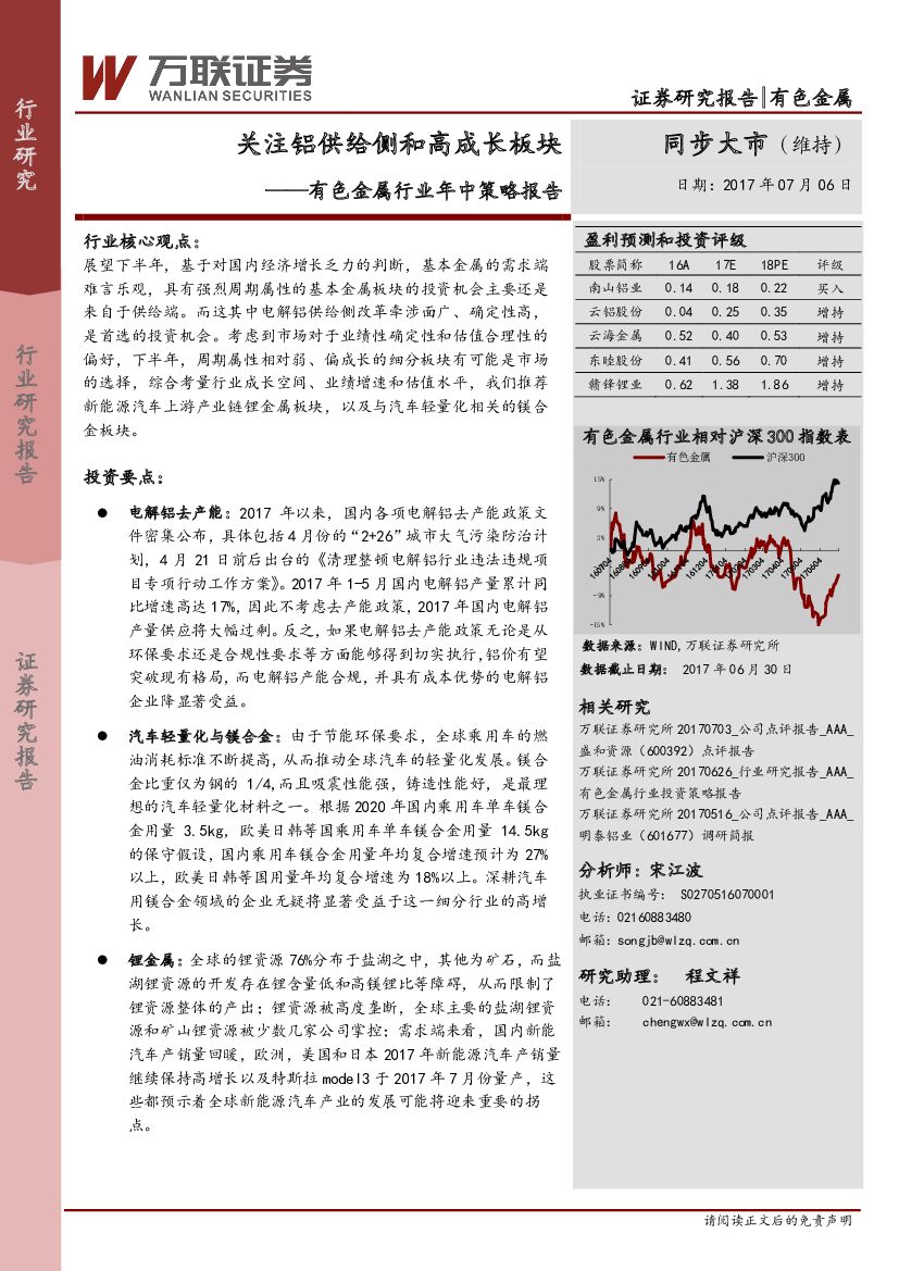 万联证券：有色金属行业年中策略报告：关注铝供给侧和高成长板块