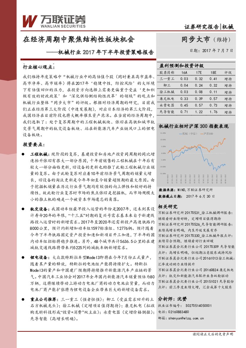 万联证券：机械行业2017年下半年投资策略报告：在经济周期中聚焦结构性板块机会