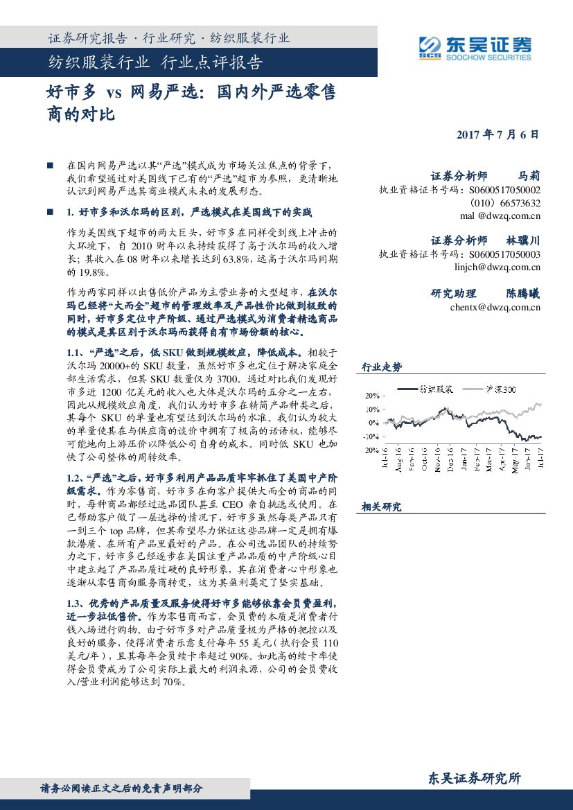 东吴证券：纺织服装行业点评报告：好市多VS网易严选：国内外严选零售商的对比