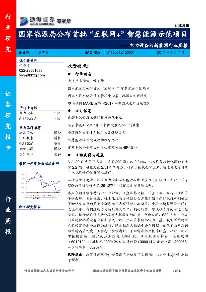 渤海证券：电力设备与新能源行业周报：国家能源局公布首批“互联网+”智慧能源示范项目