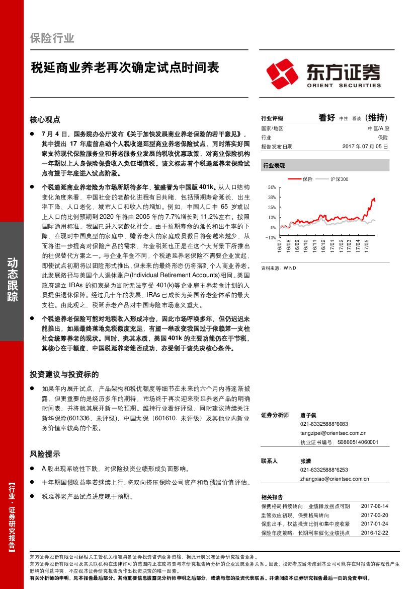 东方证券：保险行业动态跟踪：税延商业养老再次确定试点时间表