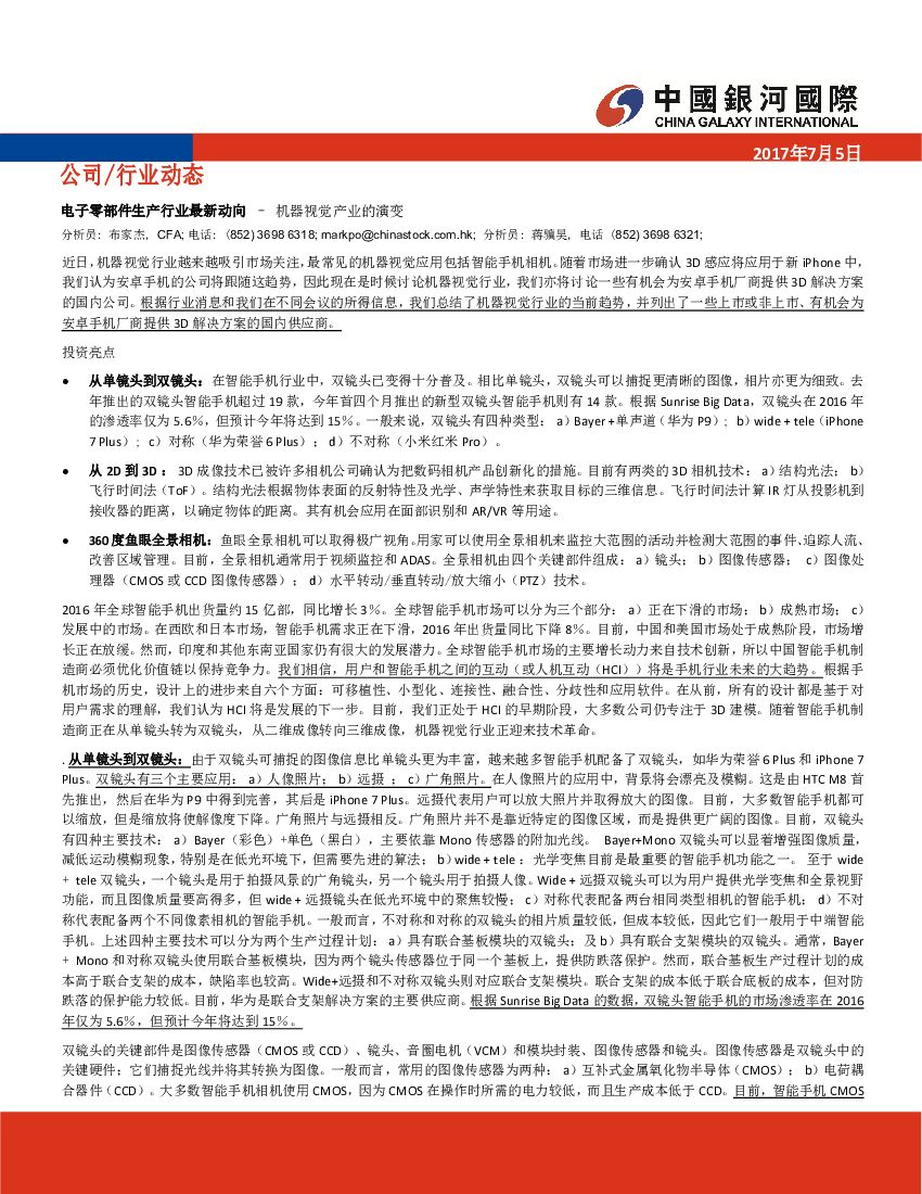 中国银河国际证券：电子零部件生产行业最新动向：机器视觉产业的演变